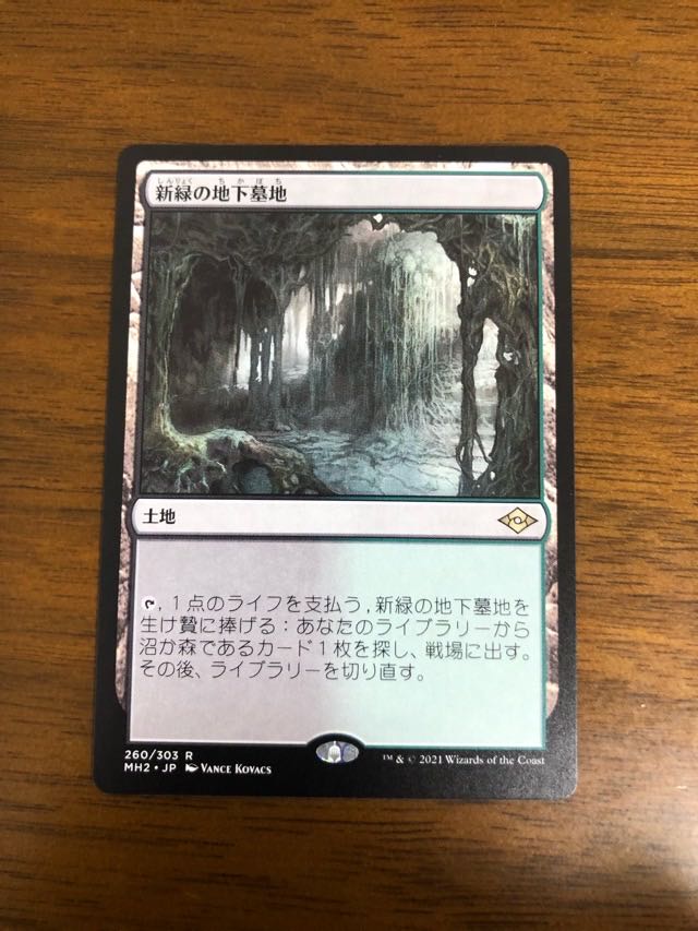 MTG モダンホライゾン2 　新緑の地下墓地 日本語