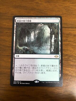 MTG モダンホライゾン2 　新緑の地下墓地 日本語