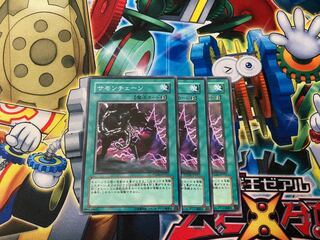 サモンチェーン