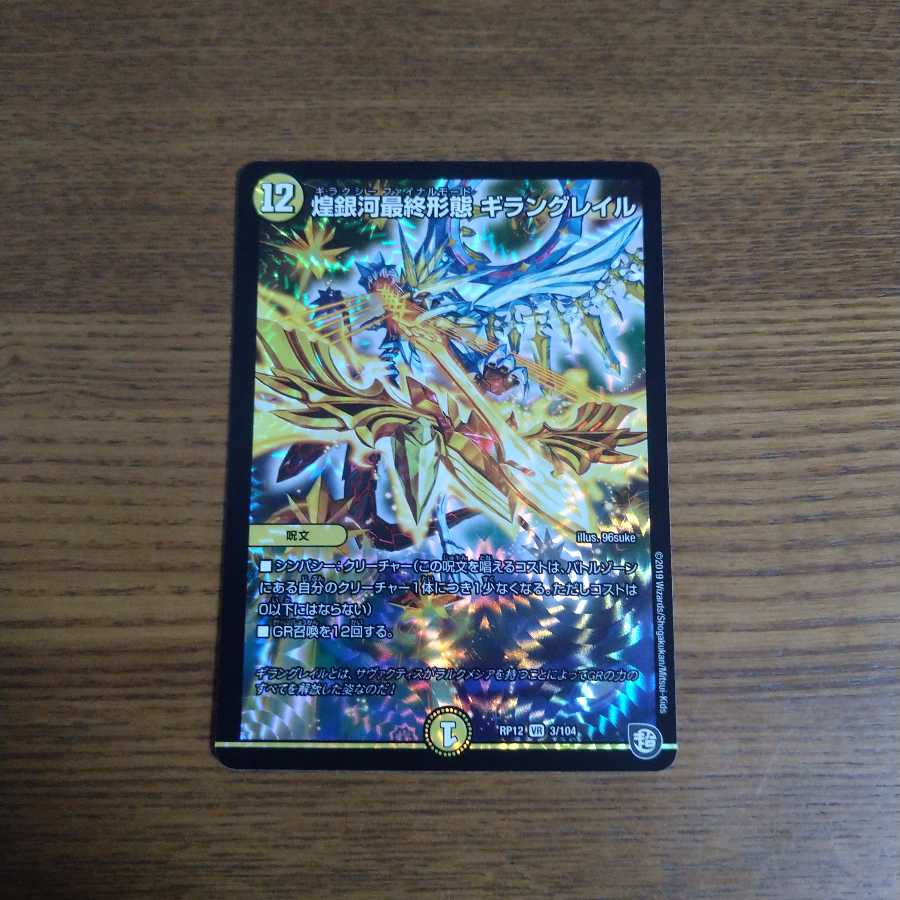 煌銀河最終形態 ギラングレイル