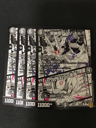 デュエルマスターズ　超幽龍アブゾ・ドルバ/切り札をねらう悪魔！！　4枚セット