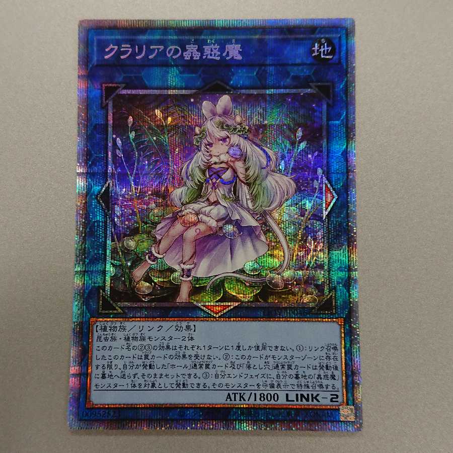 クラリアの蟲惑魔 プリズマティックシークレットレア
