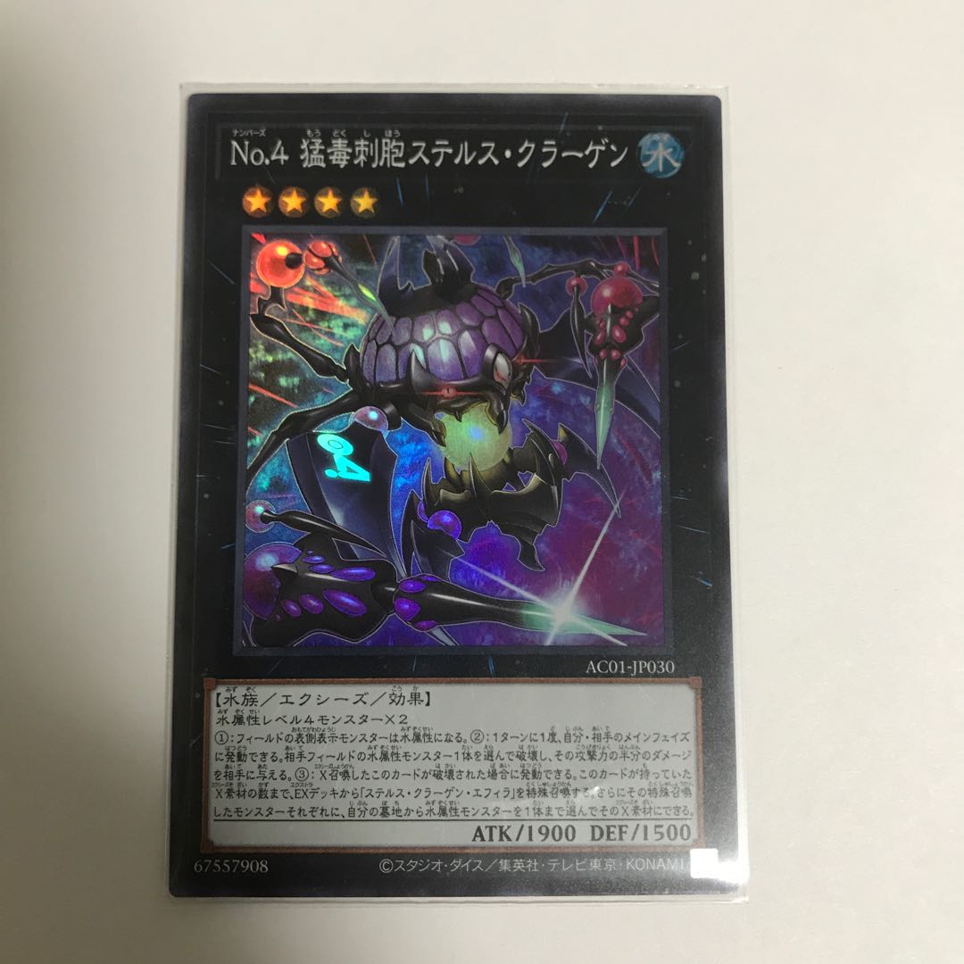 No.4 猛毒刺胞ステルス・クラーゲン スーパーレア
