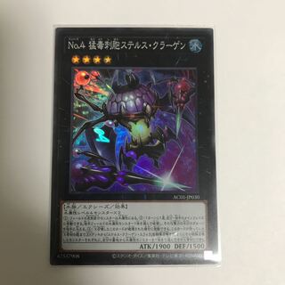 No.4 猛毒刺胞ステルス・クラーゲン スーパーレア