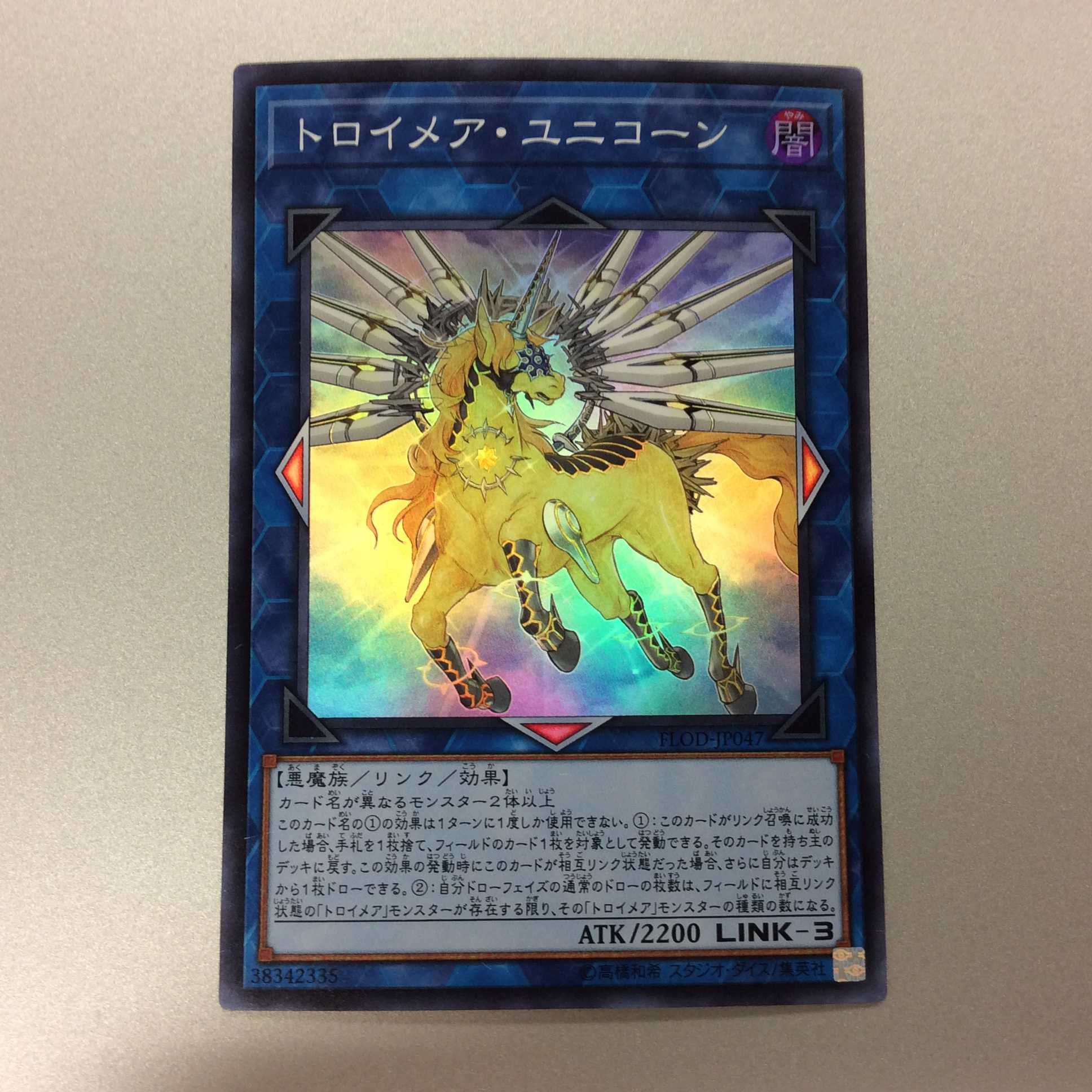 (プレイ用)トロイメア・ユニコーン スーパーレア