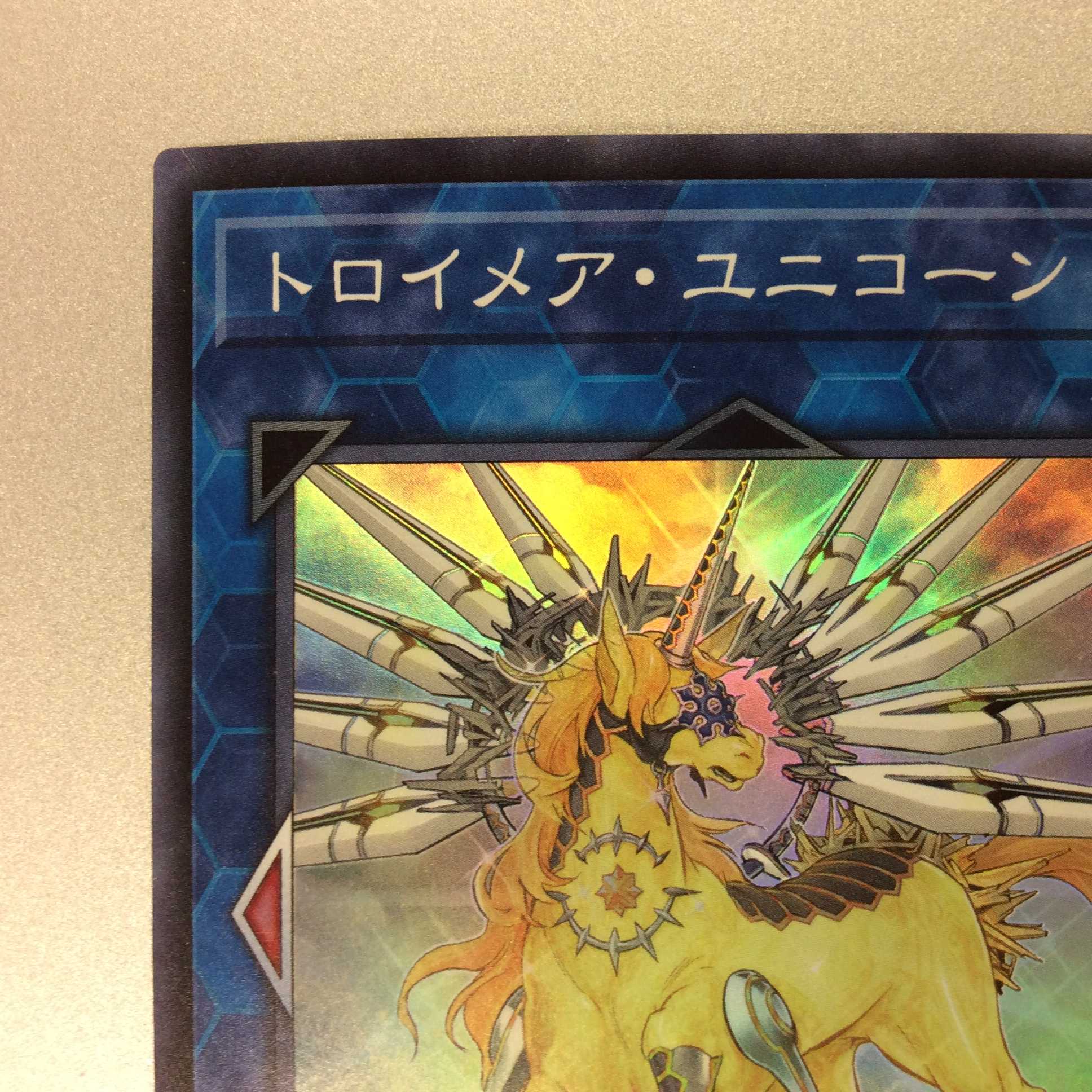 (プレイ用)トロイメア・ユニコーン スーパーレア