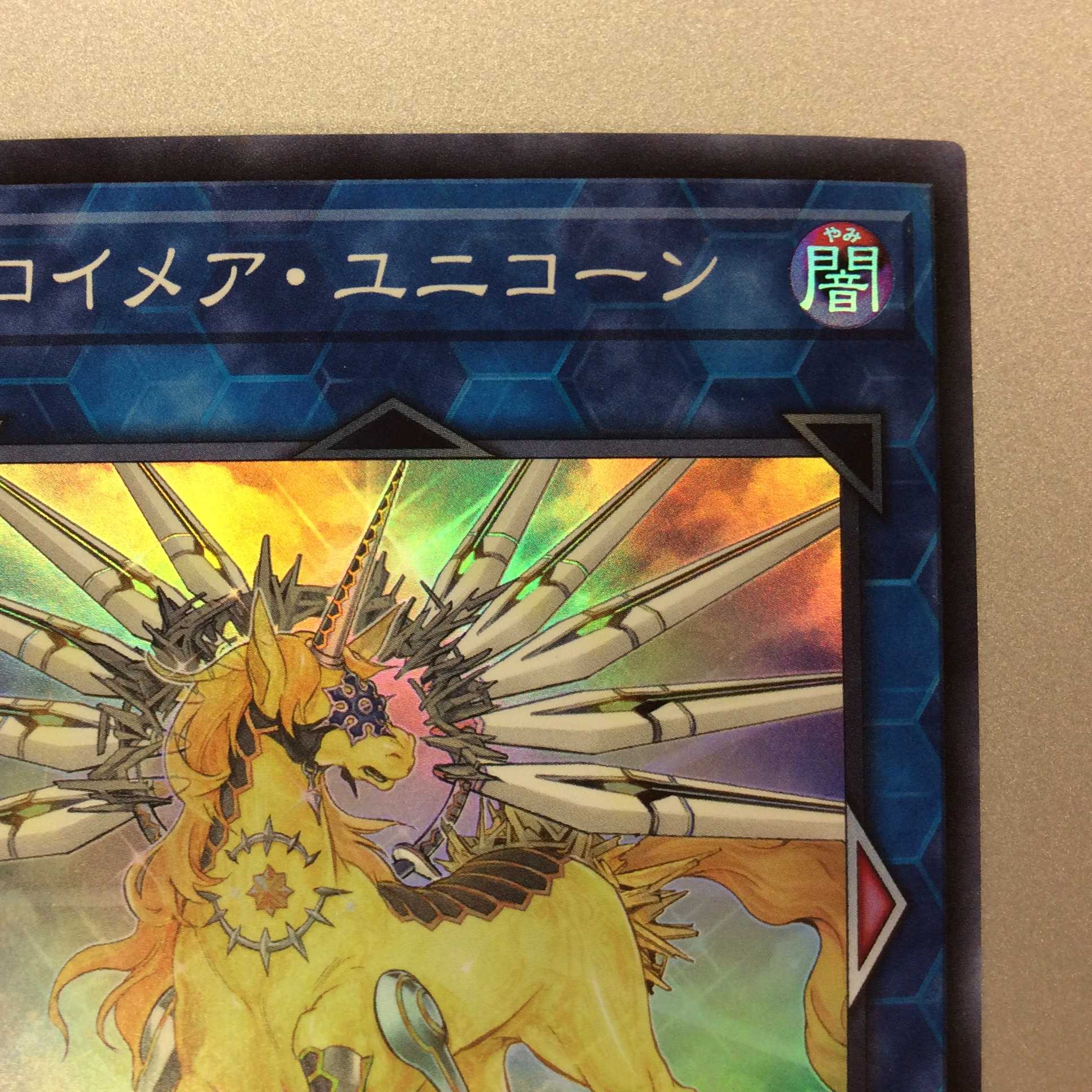 (プレイ用)トロイメア・ユニコーン スーパーレア