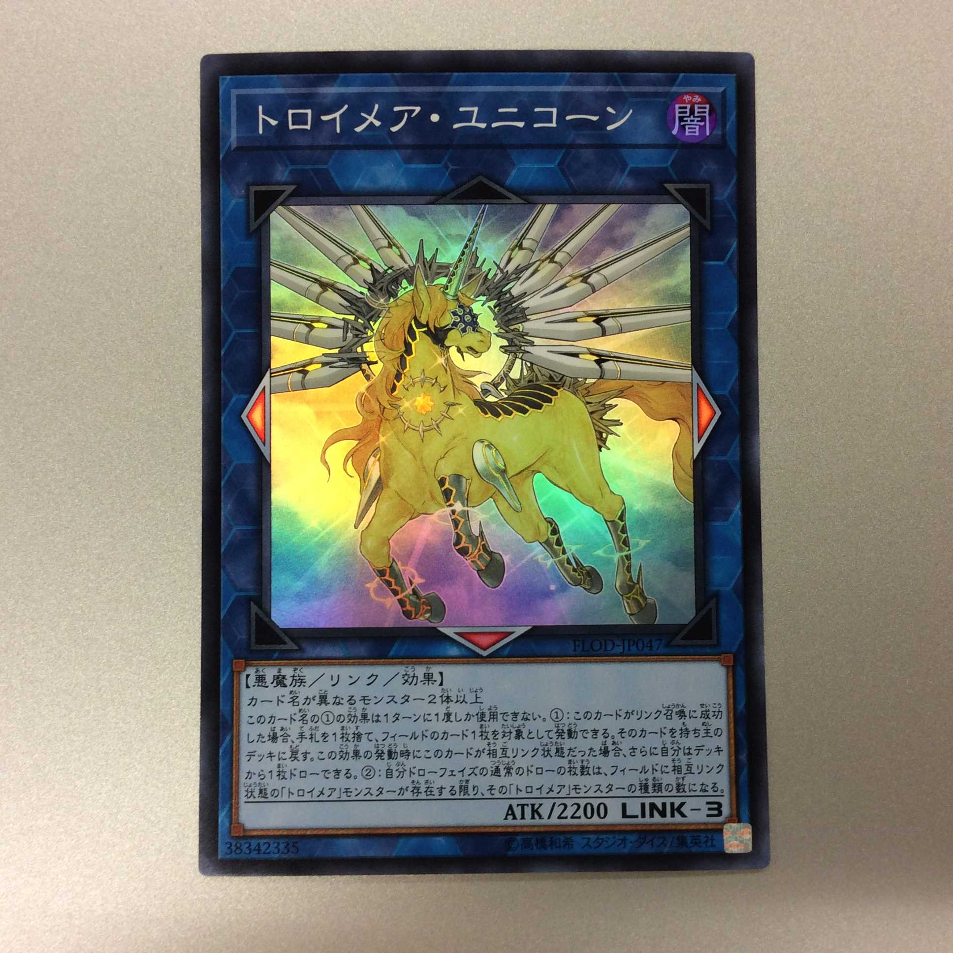 （微キズ）トロイメア・ユニコーン　スーパーレア