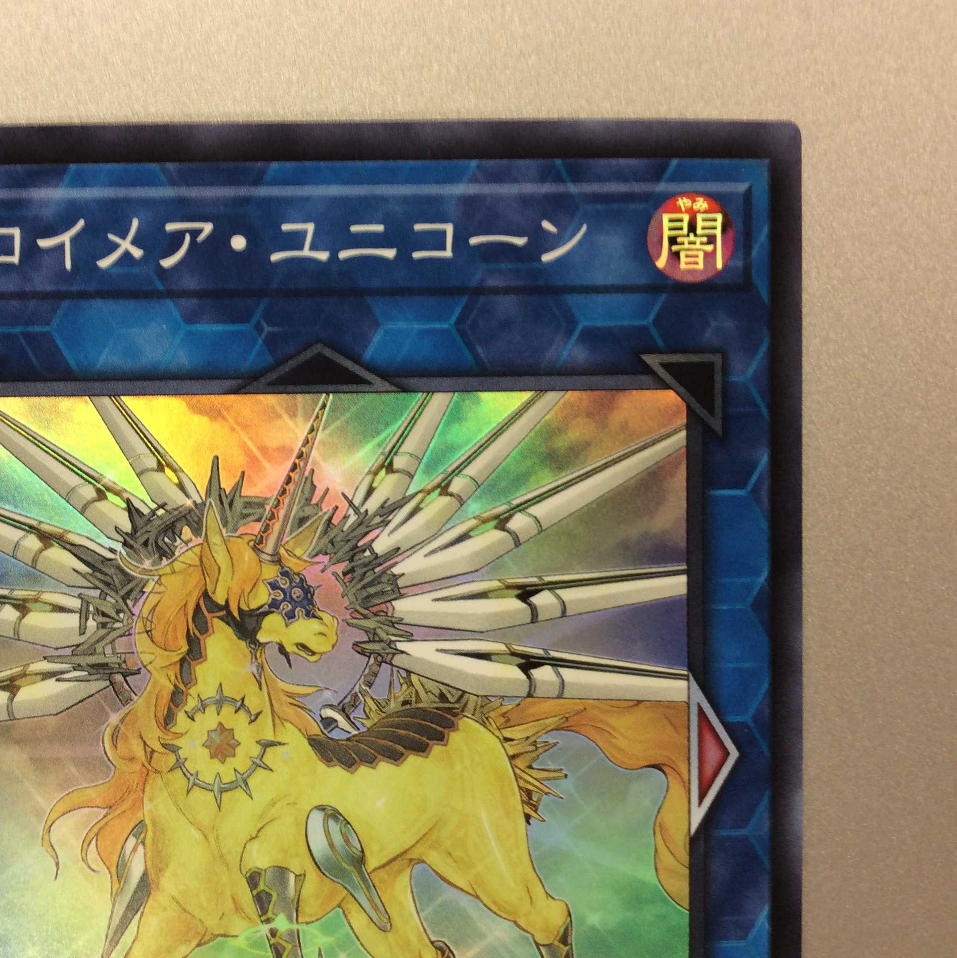 （微キズ）トロイメア・ユニコーン　スーパーレア