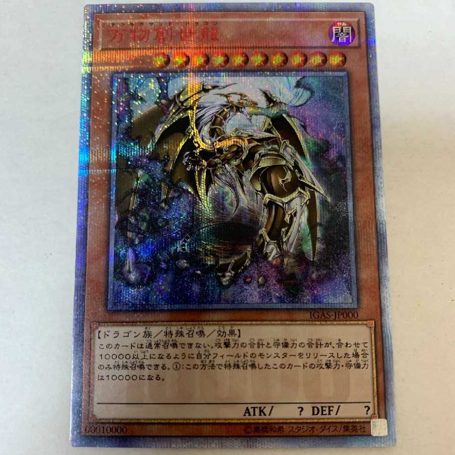 【最安値】 万物創世龍