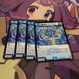 「策略のエメラル」