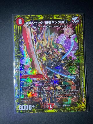 ボルシャック・モモキングNEX(20thSPレア仕様) KGM