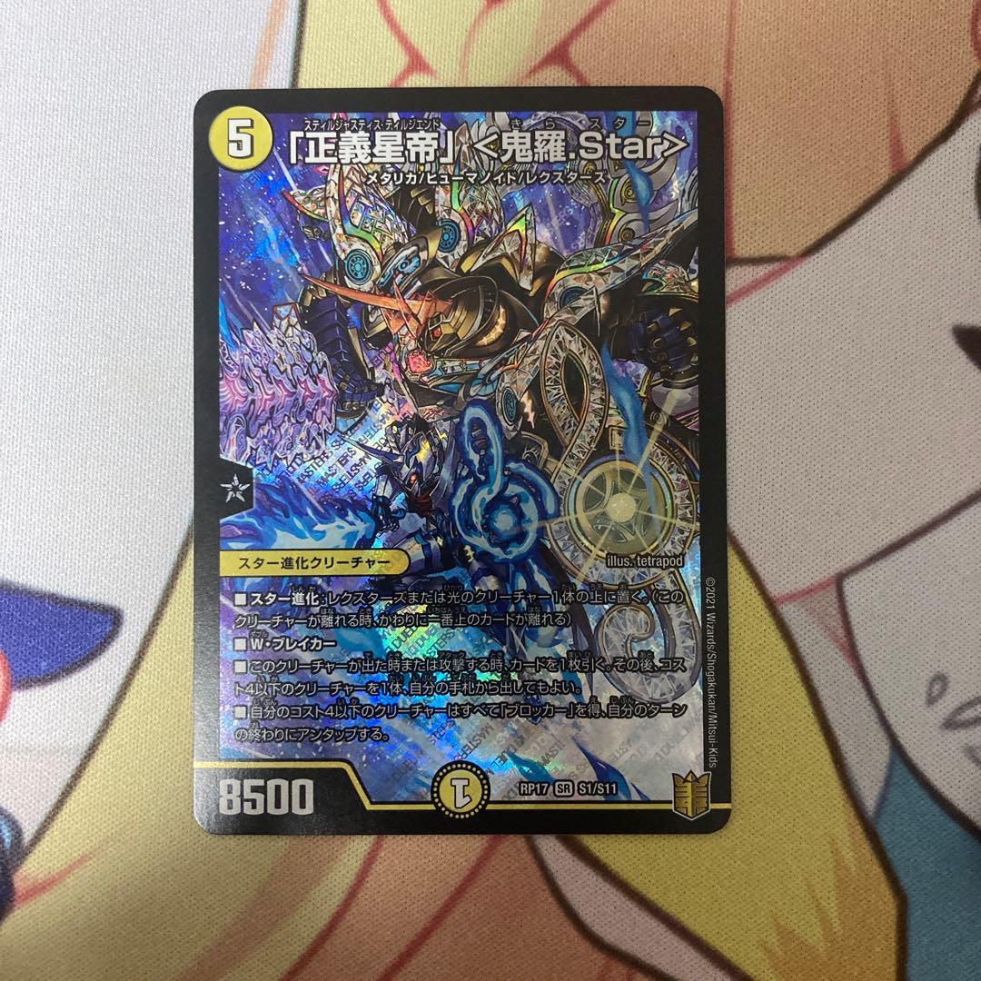 「正義星帝」 <鬼羅.Star>