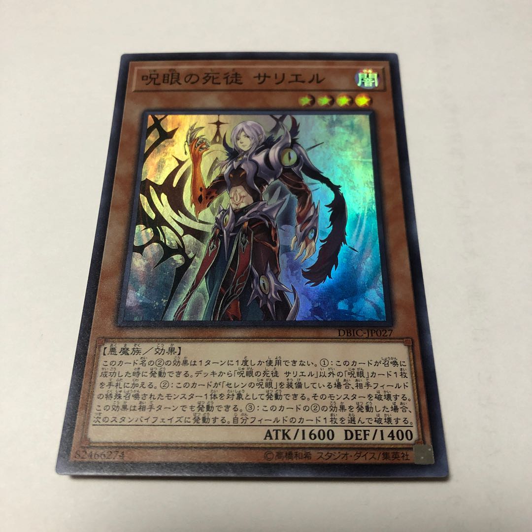 呪眼の死徒 サリエル スーパーレア