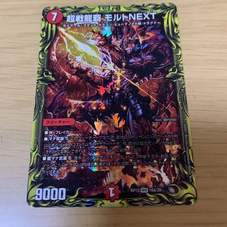 超戦龍覇 モルトNEXT(20thレア仕様)