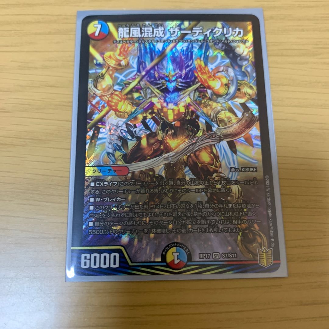 龍風混成 ザーディクリカ