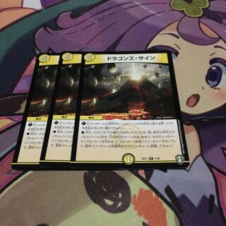 ドラゴンズ・サイン