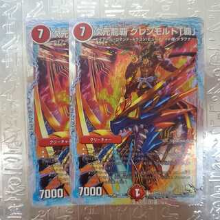 次元龍覇 グレンモルト「覇」 銀ホイル 2枚セット