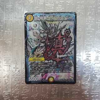 真・龍覇 ヘブンズロージア SE シク