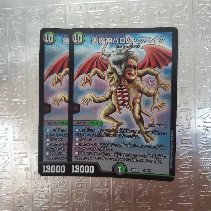悪魔神バロム・クエイク 謎BBP版 2枚セット