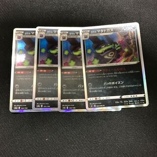 ガラルマタドガス