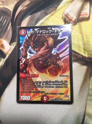 メガ・マナロック・ドラゴン