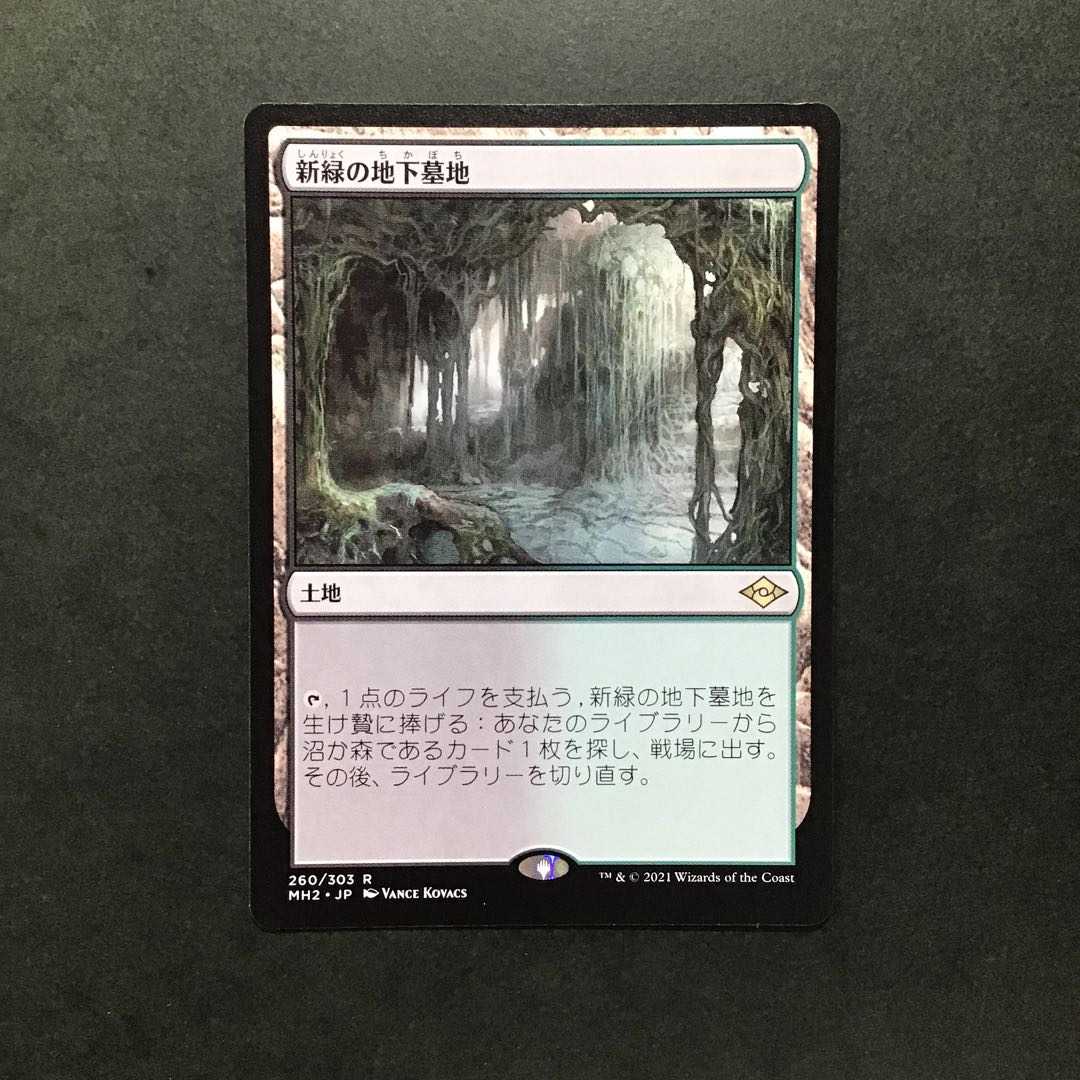 日本語《新緑の地下墓地/Verdant Catacombs》[MH2] レア