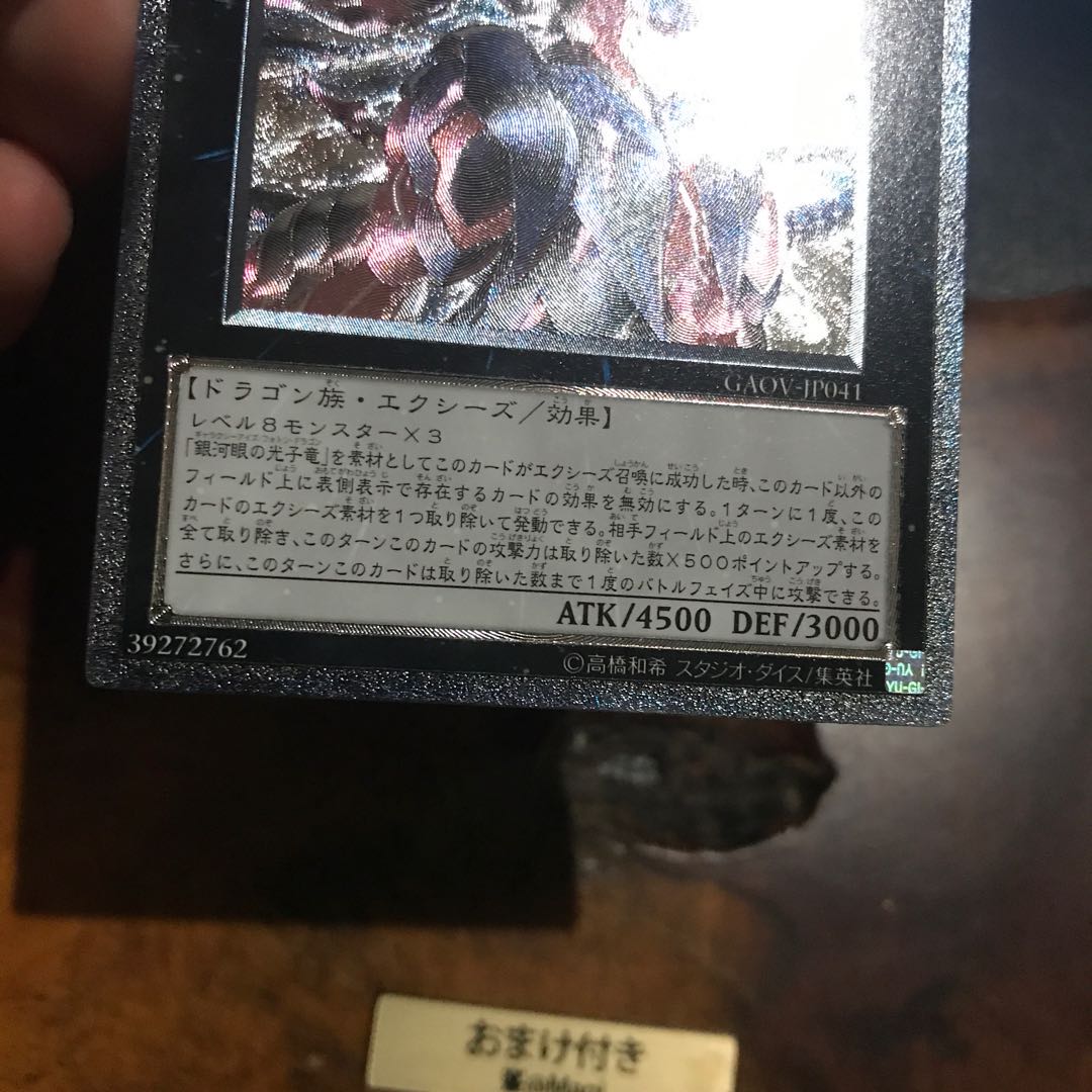 銀河眼の光子竜 アルティメットレア