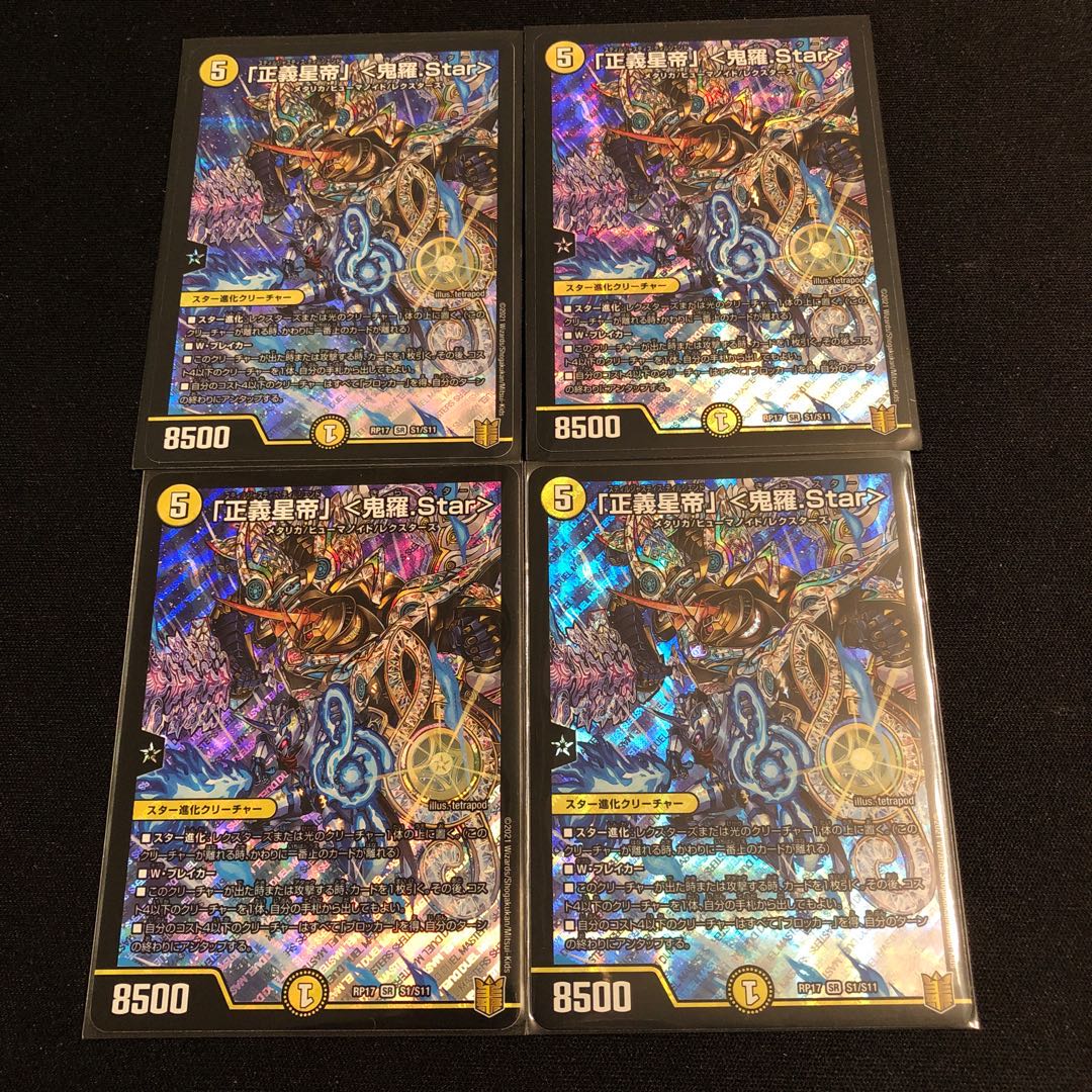 「正義星帝」 <鬼羅.Star>