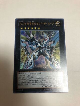 No.39 希望皇ビヨンド・ザ・ホープ ウルトラレア
