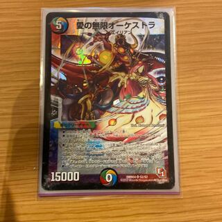 愛の無限オーケストラ