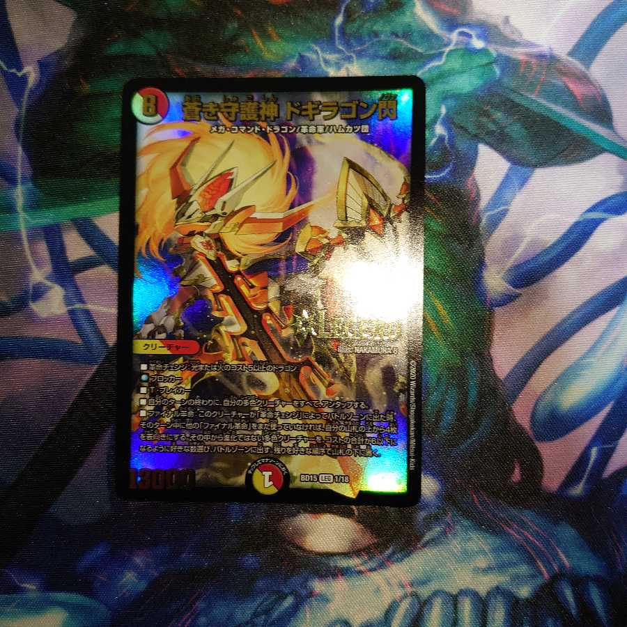 蒼き守護神 ドギラゴン閃