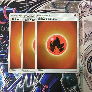 ミラー 基本炎エネルギー 3枚セット ポケカ ほのお