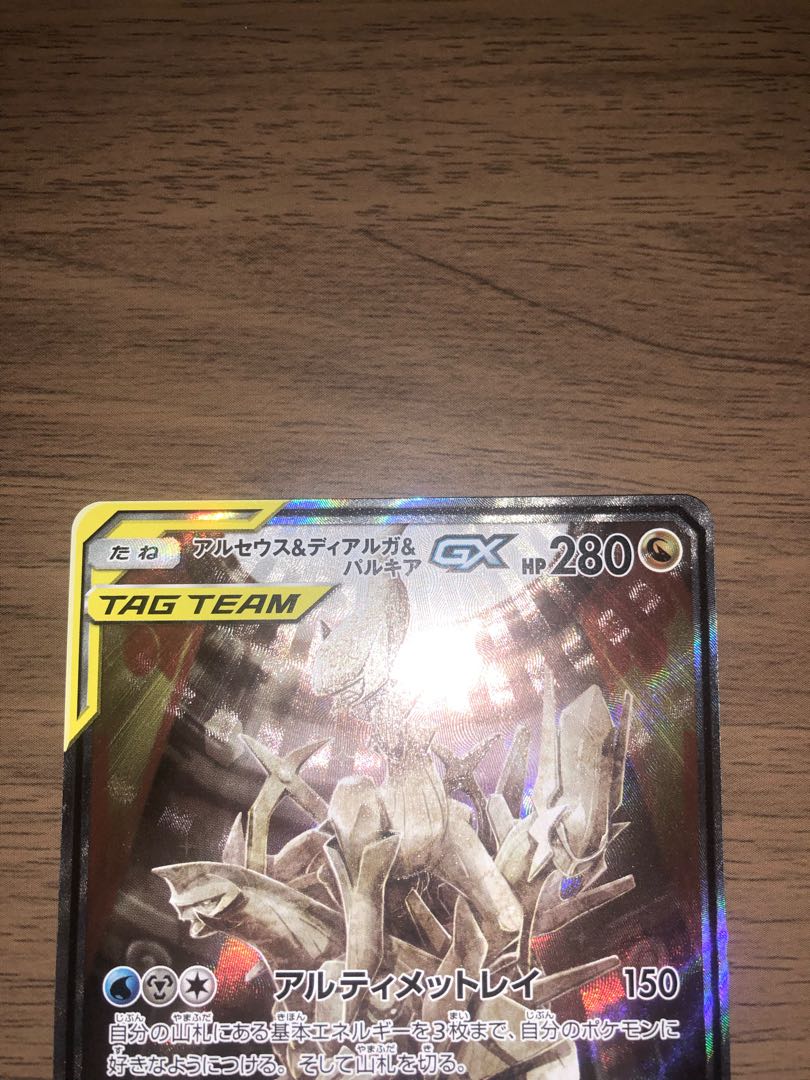 アルセウス&ディアルガ&パルキアGX SA