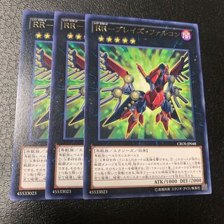 RR-ブレイズ・ファルコン レア