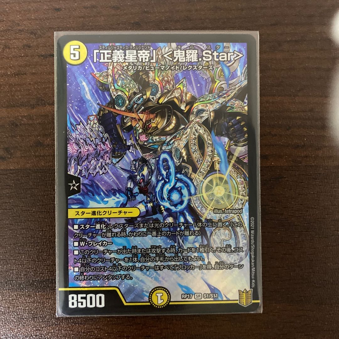 「正義星帝」 <鬼羅.Star>