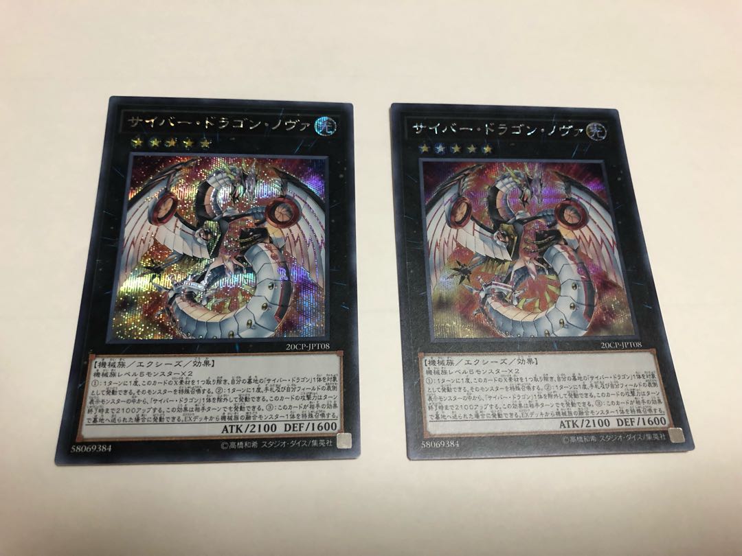 サイバー・ドラゴン・ノヴァ シークレットレア2枚セット