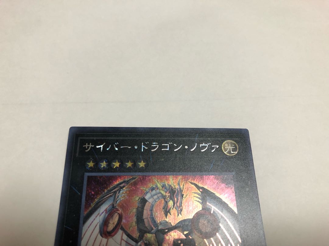 サイバー・ドラゴン・ノヴァ シークレットレア2枚セット