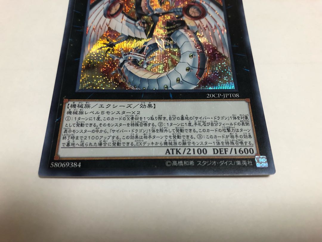 サイバー・ドラゴン・ノヴァ シークレットレア2枚セット