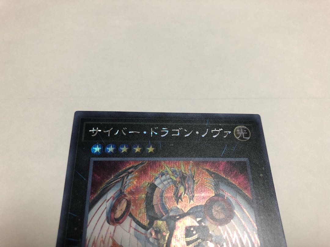 サイバー・ドラゴン・ノヴァ シークレットレア2枚セット