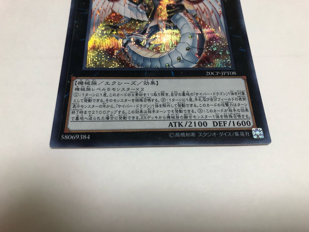 サイバー・ドラゴン・ノヴァ シークレットレア2枚セット