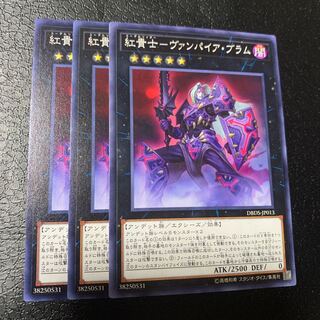 紅貴士-ヴァンパイア・ブラム ノーマル