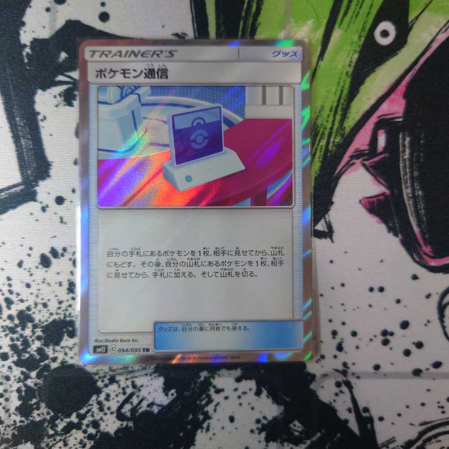 ポケモン通信 TR