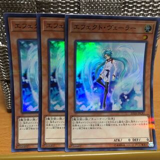 エフェクト・ヴェーラー スーパー3枚