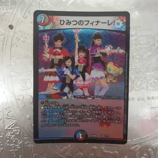 ひみつのフィナーレ!