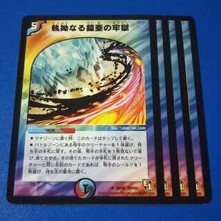 良評価500記念価格　執拗なる鎧亜の牢獄　4枚【管理記号1101】