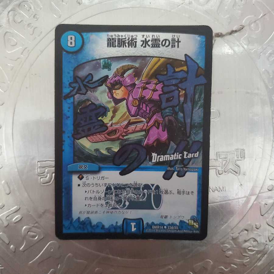 龍脈術 水霊の計(Dramatic Card) U-foil ホイル