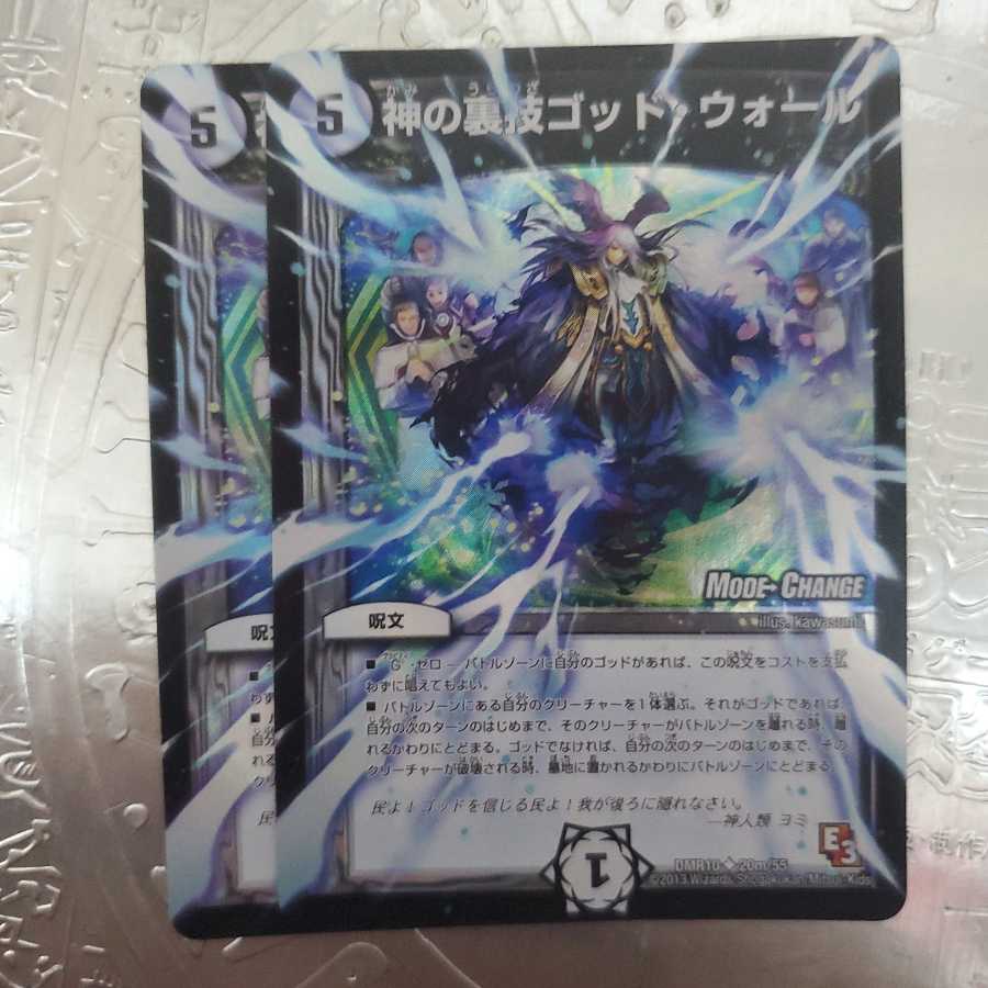 神の裏技ゴッド・ウォール(MODE CHANGE) 2枚セット