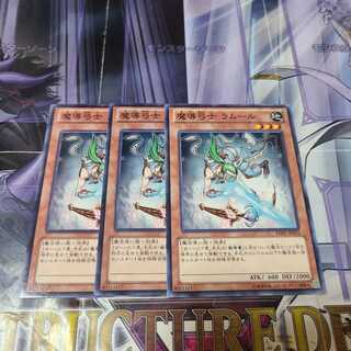 魔導弓士 ラムール ノーマル　3枚