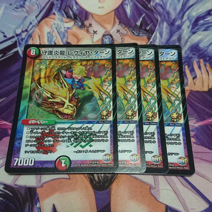 守護炎龍 レヴィヤ・ターン RevF プロモ 4枚